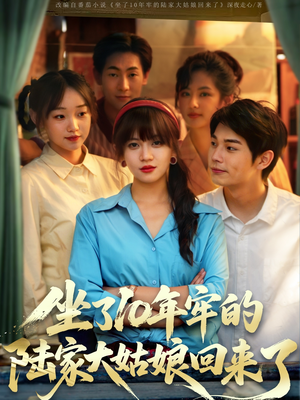 坐了10年牢的陆家大姑娘回来了(66集) 坐了10年牢的陆家大姑娘回来了(66集)短剧全集解锁零收费