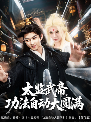 太监武帝功法自动大圆满(79集) 太监武帝功法自动大圆满(79集)短剧合集导演剪辑版