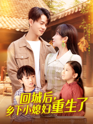 回城后乡下小媳妇重生了(101集) 回城后乡下小媳妇重生了(101集)短剧全剧终在线连看