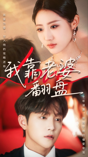 我靠老婆翻盘(70集) 我靠老婆翻盘(70集)短剧精选全集无广告
