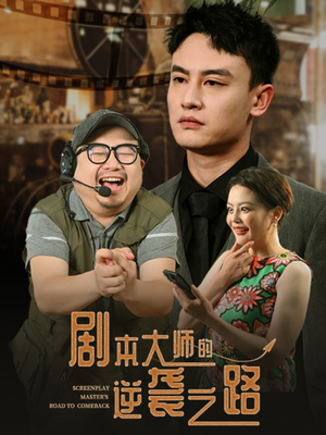 剧本大师的逆袭之路(40集) 剧本大师的逆袭之路(40集)短剧全剧终合集放送