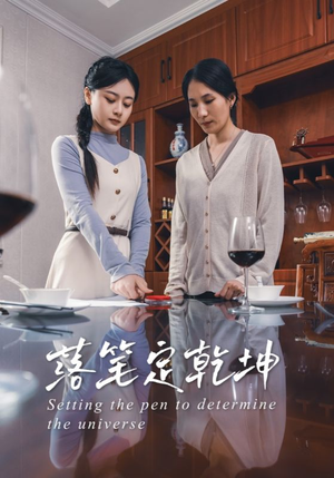 落笔定乾坤（30集）短剧全集畅看无门槛