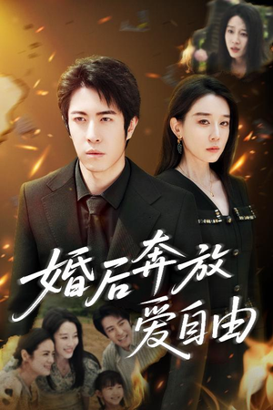 婚后奔放爱自由(45集) 婚后奔放爱自由(45集)短剧结局篇全集直通