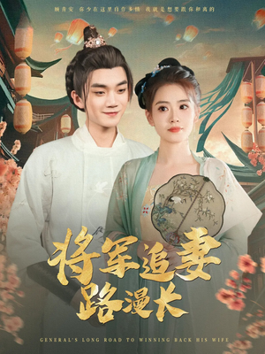 将军追妻路漫长（78集）短剧大结局连更全集
