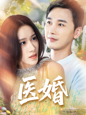 医婚(70集) 医婚(70集)短剧大结局限免特辑