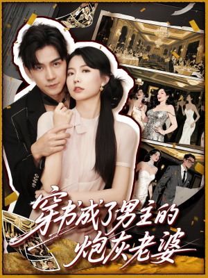 穿书成了男主的炮灰老婆(70集) 穿书成了男主的炮灰老婆(70集)短剧超清全集在线看