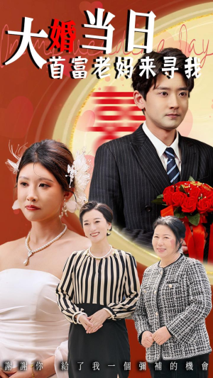 大婚当日首富老妈来寻我(50集) 大婚当日首富老妈来寻我(50集)短剧全剧终限免合集