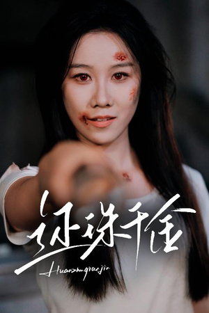 还珠千金(50集) 还珠千金(50集)短剧热播全集免费追