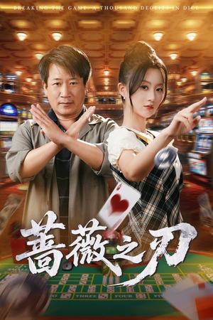 蔷薇之刃(60集) 蔷薇之刃(60集)短剧全集幕后花絮版