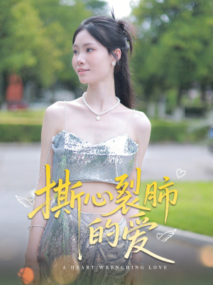 撕心裂肺的爱(17集) 撕心裂肺的爱(17集)短剧全集VR沉浸版
