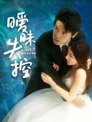 暧昧失控(61集) 暧昧失控(61集)短剧全集高清完整版