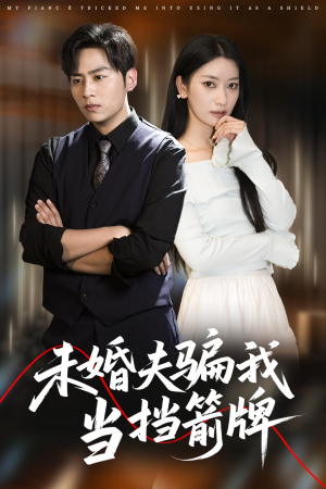 未婚夫骗我当挡箭牌(60集) 未婚夫骗我当挡箭牌(60集)短剧超清全集在线看