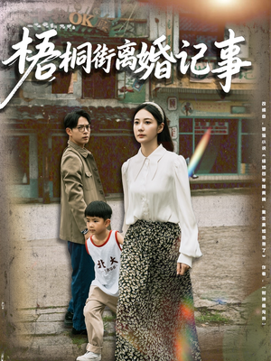 梧桐街离婚记事(78集) 梧桐街离婚记事(78集)短剧完结全集限免刷