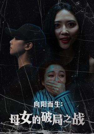 向阳而生母女的破局之战(35集) 向阳而生母女的破局之战(35集)短剧热播全集免费追