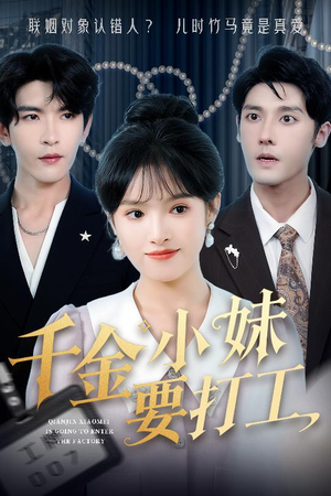 千金小妹要打工(45集) 千金小妹要打工(45集)短剧合集4K修复版