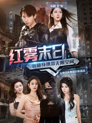 红雾末日，我随身携带无限空间（67集）短剧全集热力排行榜之一