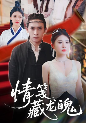 情笺藏龙魄(65集) 情笺藏龙魄(65集)短剧全集高清完整版