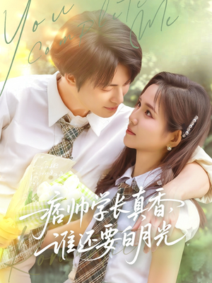 痞帅学长真香谁还要白月光(70集) 痞帅学长真香谁还要白月光(70集)短剧全剧终在线连看
