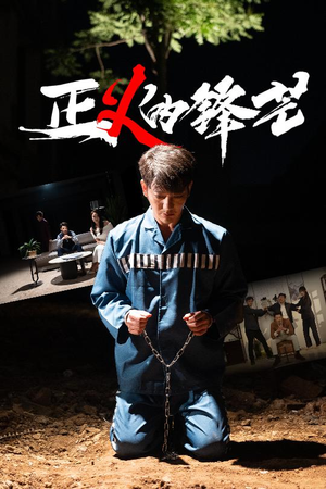 正义的锋芒(64集) 正义的锋芒(64集)短剧终极大结局合集