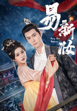 易新妆(69集) 易新妆(69集)短剧经典全集任你选