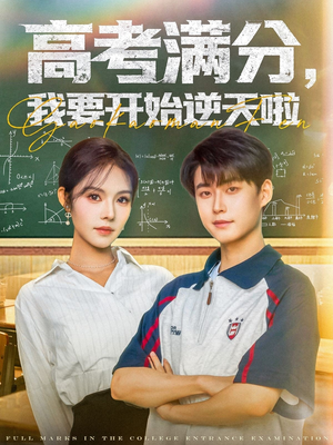 高考满分,我要开始逆天啦(72集) 高考满分,我要开始逆天啦(72集)短剧最终章免费合集