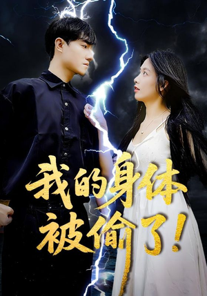 我的身体被偷了（50集）短剧全集投屏大屏看
