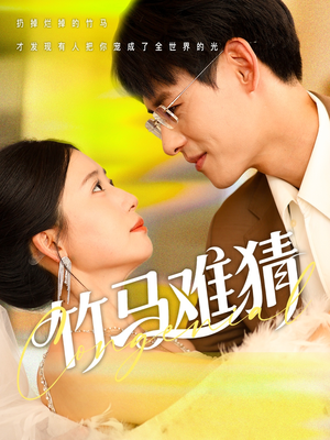 竹马难猜（81集）短剧超清全集在线看