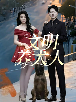 文明养犬人(35集) 文明养犬人(35集)短剧经典全集任你选
