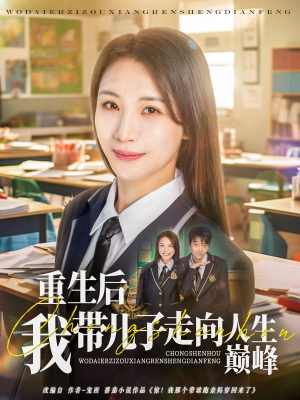 重生后我带儿子走向人生巅峰(80集) 重生后我带儿子走向人生巅峰(80集)短剧完结全集限免刷