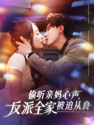 偷听亲妈心声反派全家被迫从良(82集) 偷听亲妈心声反派全家被迫从良(82集)短剧全集投屏大屏看