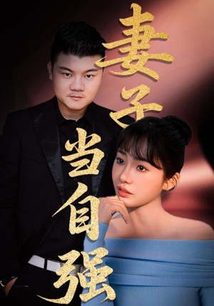 妻子当自强(36集) 妻子当自强(36集)短剧全集连看不停歇