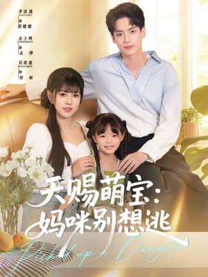 天赐萌宝妈咪别想逃(57集) 天赐萌宝妈咪别想逃(57集)短剧终极大结局合集