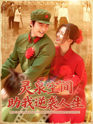 灵泉空间助我逆袭人生（96集）短剧限免全集任你点