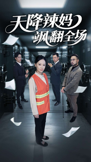 天降辣妈飒翻全场(100集) 天降辣妈飒翻全场(100集)短剧全剧终限免畅刷