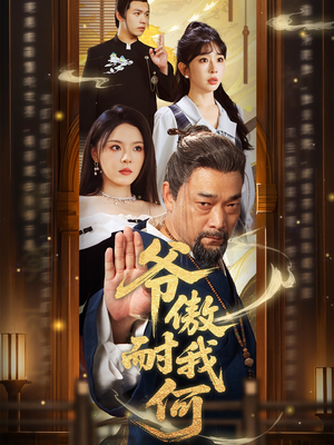 爷傲奈我何（70集）短剧全系列免费畅享