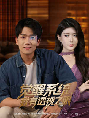 觉醒系统,我有透视之眼(82集) 觉醒系统,我有透视之眼(82集)短剧完整版全集放送