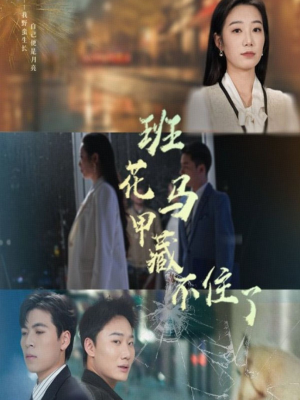 班花马甲藏不住了(34集) 班花马甲藏不住了(34集)短剧全集高清无码版