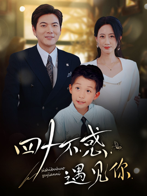 四十不惑遇见你(66集) 四十不惑遇见你(66集)短剧全集无删完整版