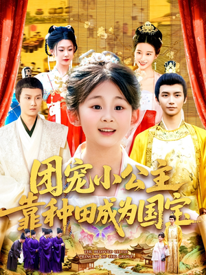 团宠小公主靠种田成为国宝(104集) 团宠小公主靠种田成为国宝(104集)短剧精选全集无广告