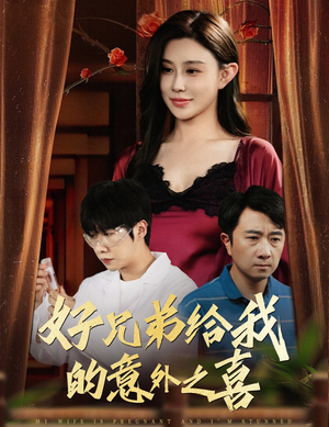 好兄弟给我的意外之喜(57集) 好兄弟给我的意外之喜(57集)短剧结局合集限免刷