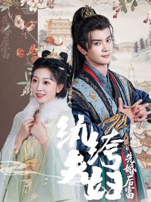 纨绔夫妇先婚后富(63集) 纨绔夫妇先婚后富(63集)短剧合集蓝光画质