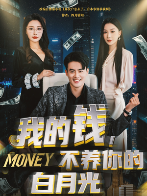 我的钱,不养你的白月光(80集) 我的钱,不养你的白月光(80集)短剧合集通宵追更版