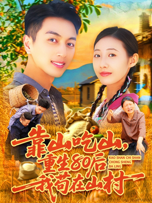 靠山吃山重回80后我苟在山村(110集) 靠山吃山重回80后我苟在山村(110集)短剧结局篇全集直通