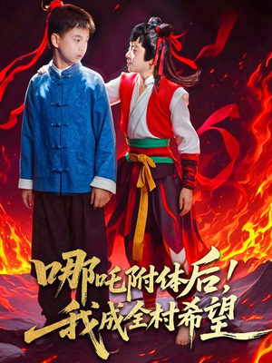 哪吒附体后!我成全村的希望(53集) 哪吒附体后!我成全村的希望(53集)短剧热播全集免费追
