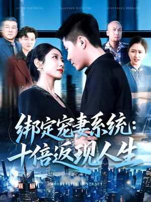 绑定宠妻系统十倍返现人生(136集) 绑定宠妻系统十倍返现人生(136集)短剧合集通宵追更版