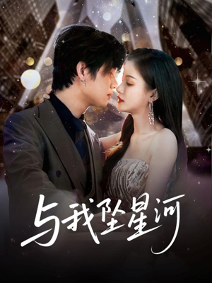 与我坠星河(80集) 与我坠星河(80集)短剧结局合集限免刷