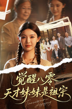 觉醒八零天才妹妹是祖宗(60集) 觉醒八零天才妹妹是祖宗(60集)短剧终章免费大放送
