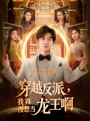 穿越反派我真没想当龙王啊(80集) 穿越反派我真没想当龙王啊(80集)短剧全剧终高清放送
