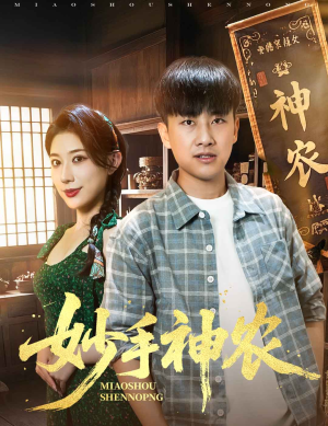 妙手神农(70集) 妙手神农(70集)短剧全集VR沉浸版