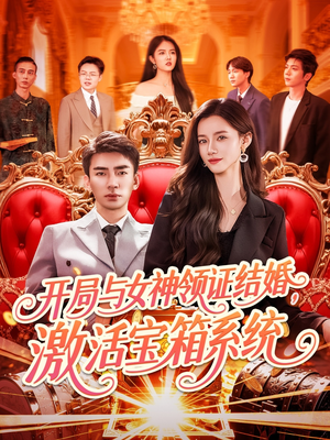 开局与女神领证结婚,激活宝箱系统(111集) 开局与女神领证结婚,激活宝箱系统(111集)短剧全剧终限免合集